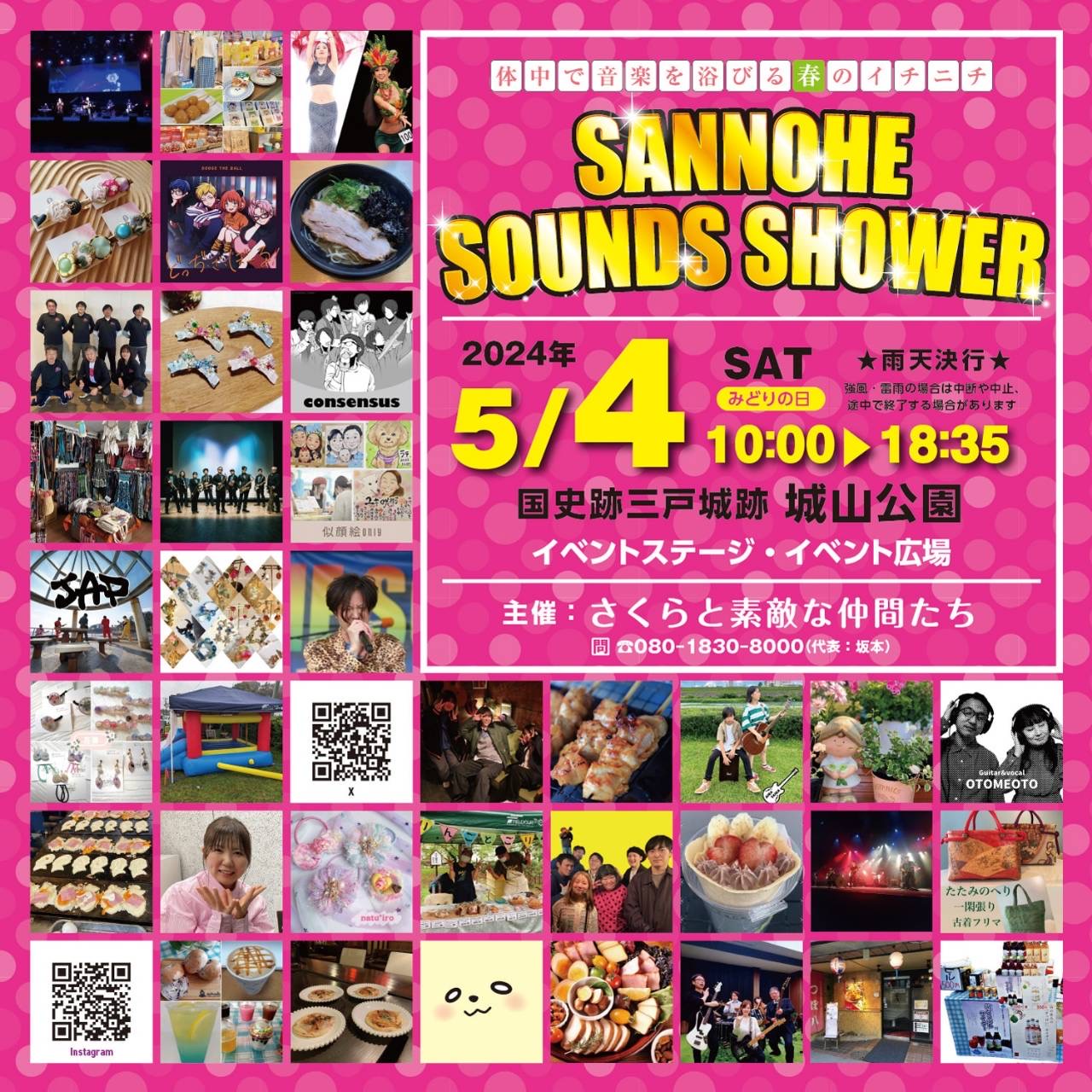 【イベント情報】SANNOHE SOUNDS SHOWER 2024