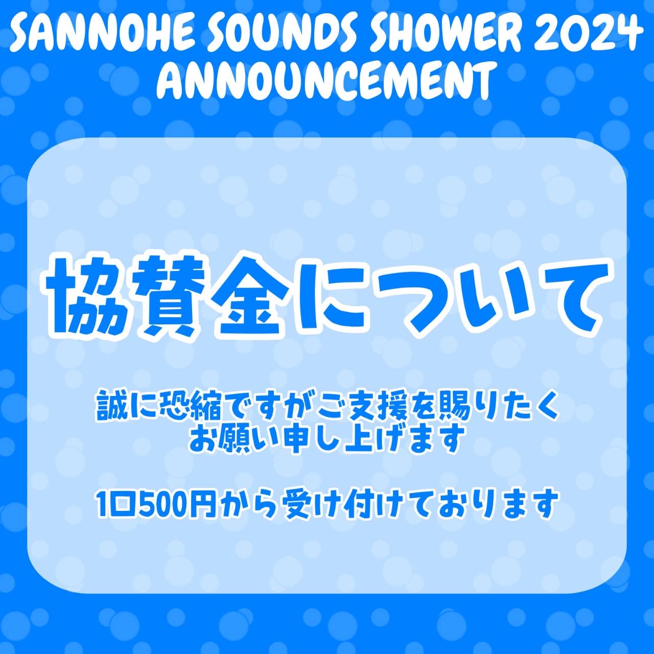 【協賛金のお願い】SANNOHE SOUNDS SHOWER 運営より